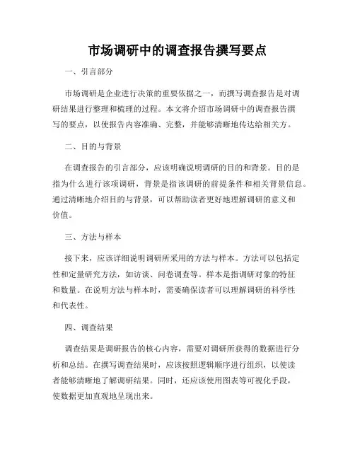 市场调研中的调查报告撰写要点