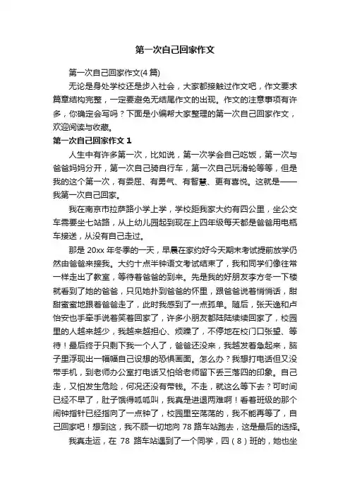 第一次自己回家作文