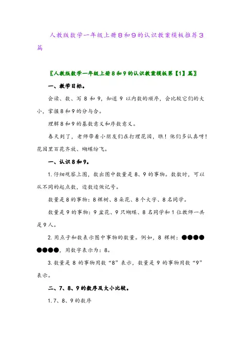 人教版数学一年级上册8和9的认识教案模板推荐3篇