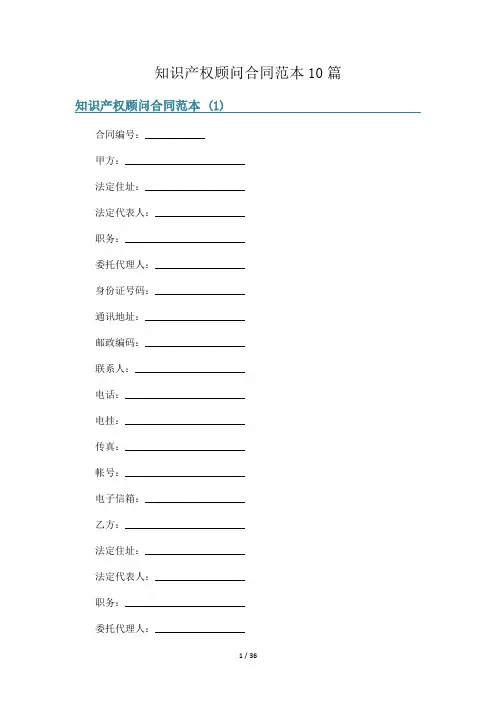 知识产权顾问合同范本10篇