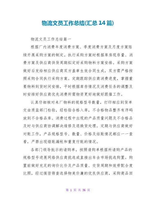 物流文员工作总结(汇总14篇)
