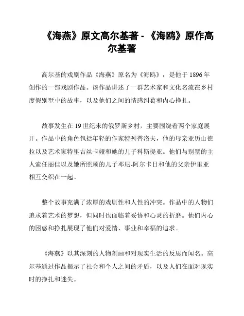 《海燕》原文高尔基著 - 《海鸥》原作高尔基著