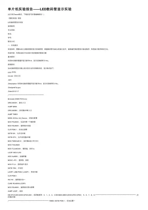 单片机实验报告——LED数码管显示实验