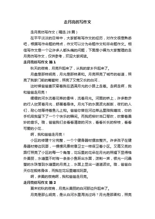 走月亮仿写作文（精选28篇）