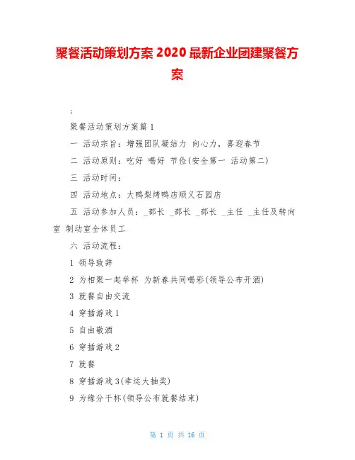 聚餐活动策划方案2020最新企业团建聚餐方案