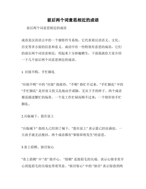 前后两个词意思相近的成语