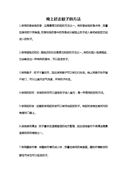 晚上赶走蚊子的方法