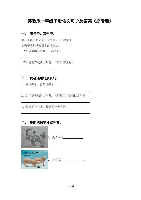 苏教版一年级下册语文句子及答案(必考题)