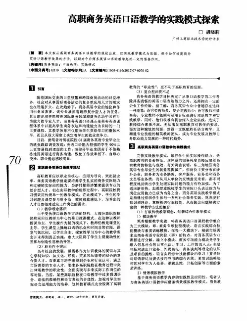 高职商务英语口语教学的实践模式探索