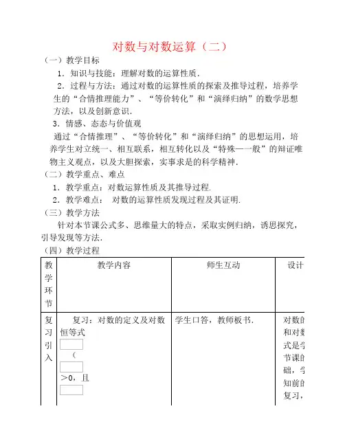 黑龙江省鸡西市高中数学2.2对数与对数运算2教案新人教版必修1讲义