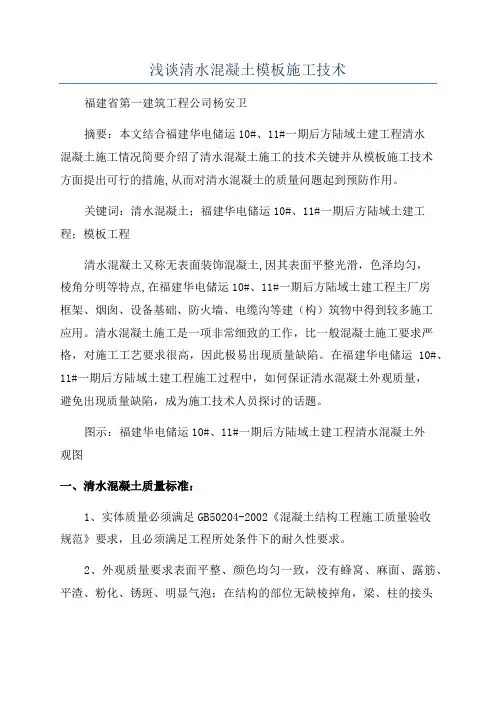浅谈清水混凝土模板施工技术