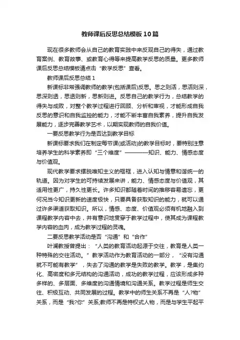 教师课后反思总结模板10篇