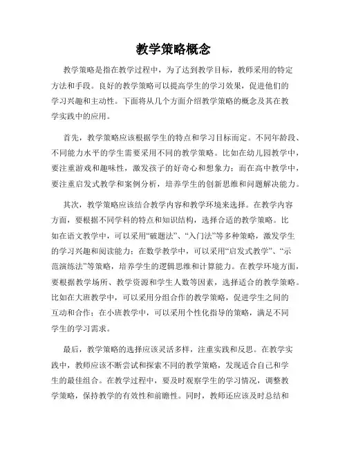 教学策略概念