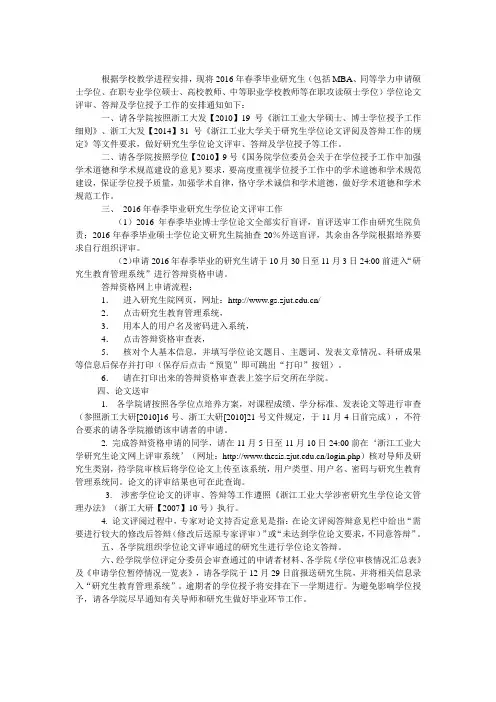 关于做好2016年春季毕业研究生学位论文评审、答辩及学位授予等工作的通知