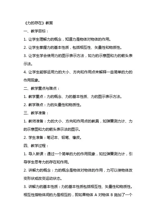 初中：《力的存在》教案