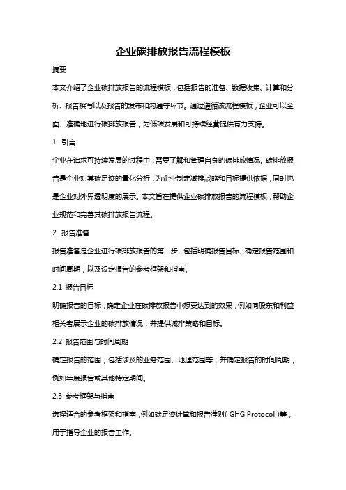 企业碳排放报告流程模板