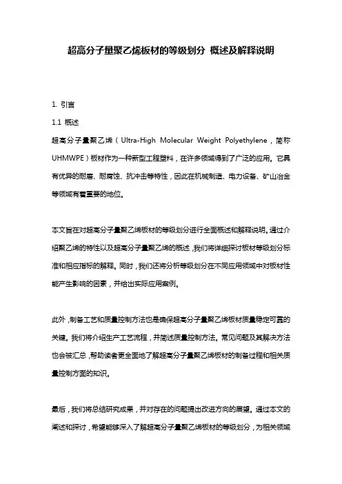 超高分子量聚乙烯板材的等级划分_概述及解释说明
