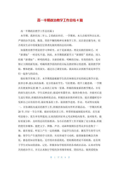 高一半期政治教学工作总结4篇