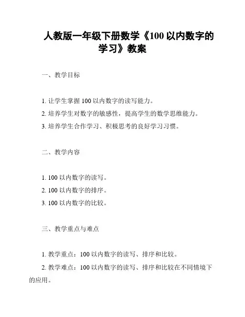 人教版一年级下册数学《100以内数字的学习》教案