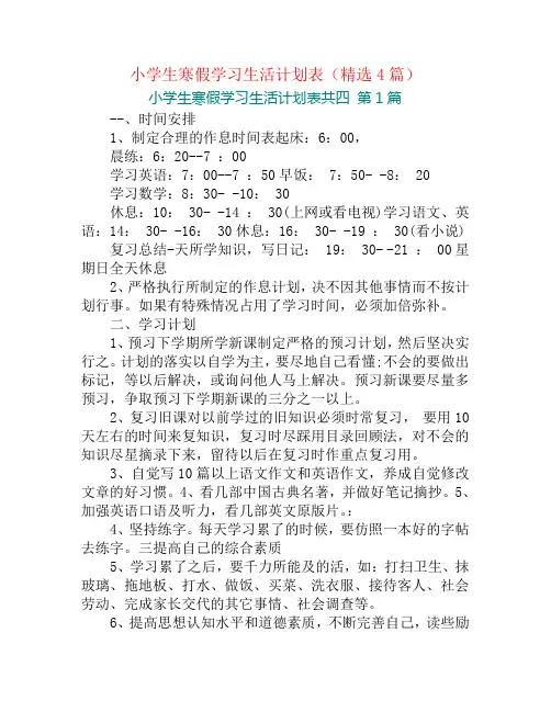 小学生寒假学习生活计划表(精选4篇)