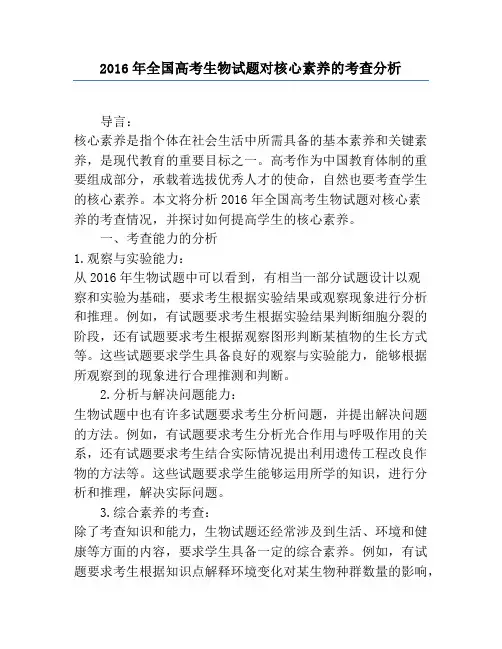 2016年全国高考生物试题对核心素养的考查分析
