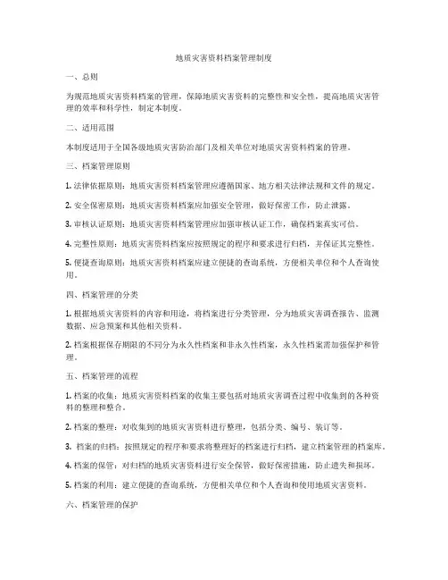 地质灾害资料档案管理制度