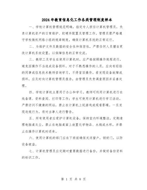 2024年教育信息化工作各类管理制度样本（4篇）