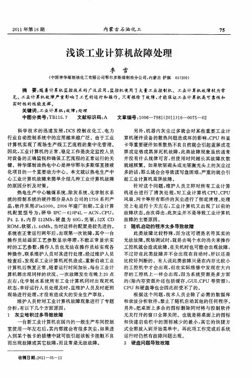 浅谈工业计算机故障处理