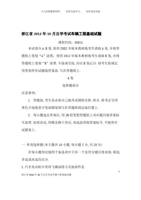浙江2012年10月自学考试车辆工程基础试题