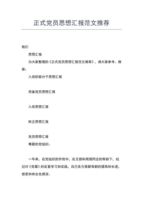 2019年最新8月预备党员转正思想汇报范文：不断提高素质思想汇报文档【五篇】