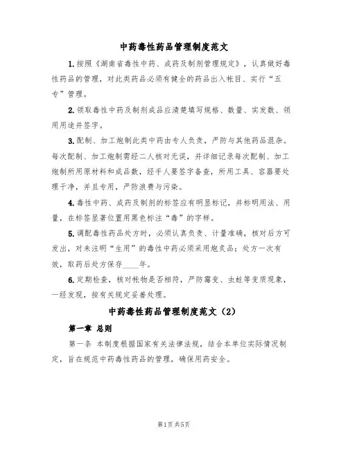 中药毒性药品管理制度范文（2篇）