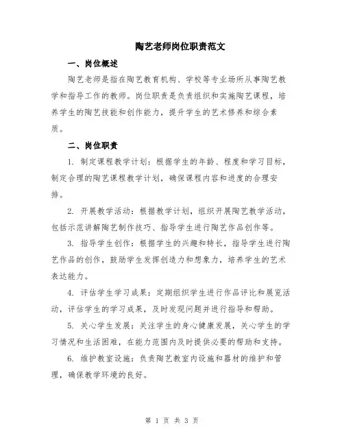 陶艺老师岗位职责范文