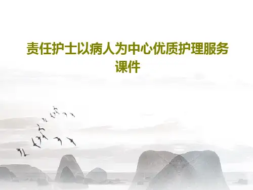 责任护士以病人为中心优质护理服务课件共63页文档