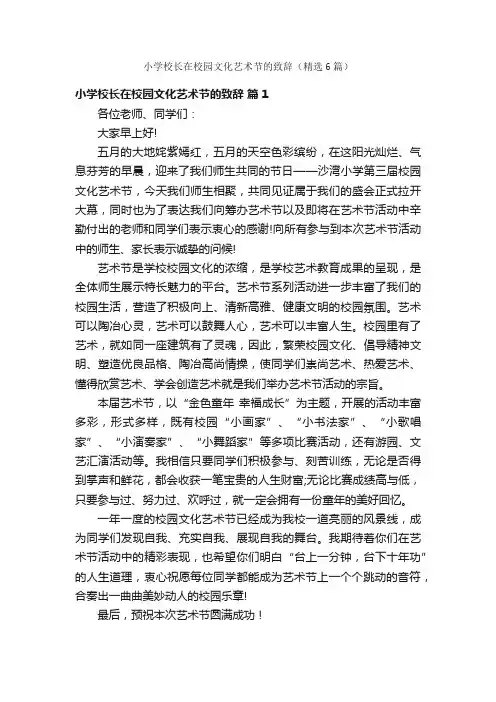 小学校长在校园文化艺术节的致辞（精选6篇）
