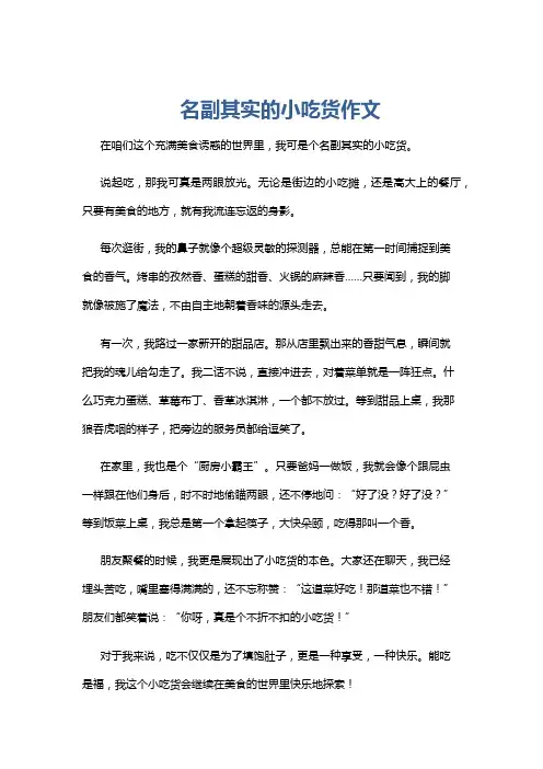 名副其实的小吃货作文