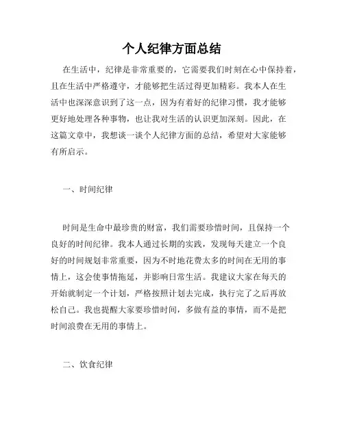 个人纪律方面总结