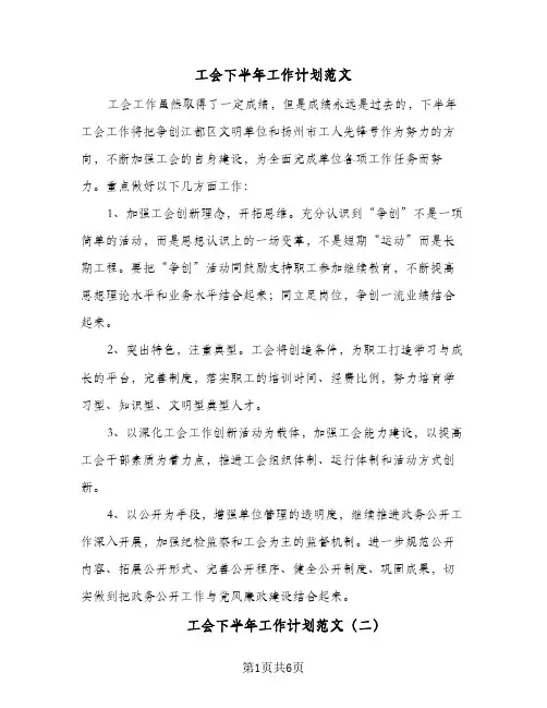 工会下半年工作计划范文（四篇）