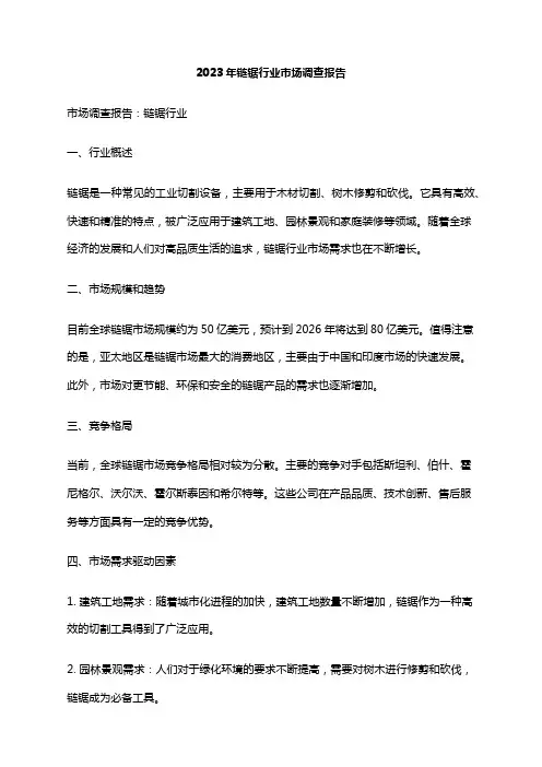 2023年链锯行业市场调查报告