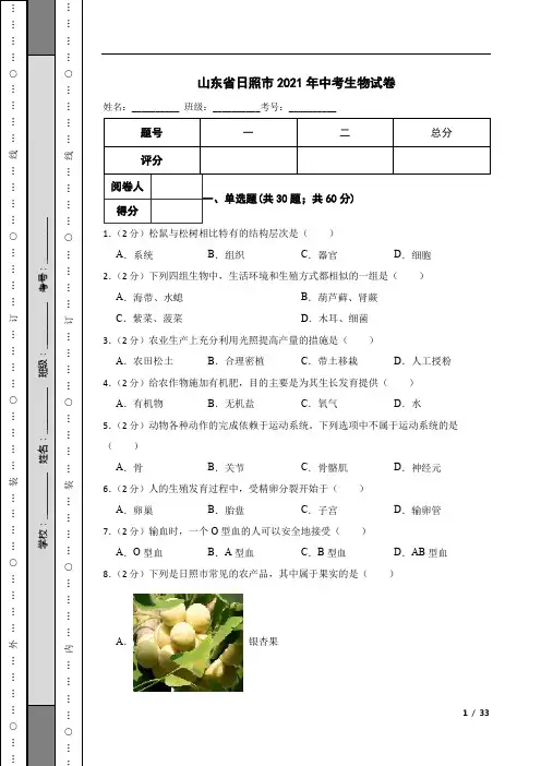 山东省日照市2021年中考生物试卷