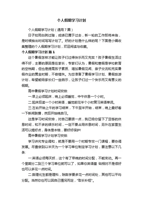 个人假期学习计划（通用7篇）