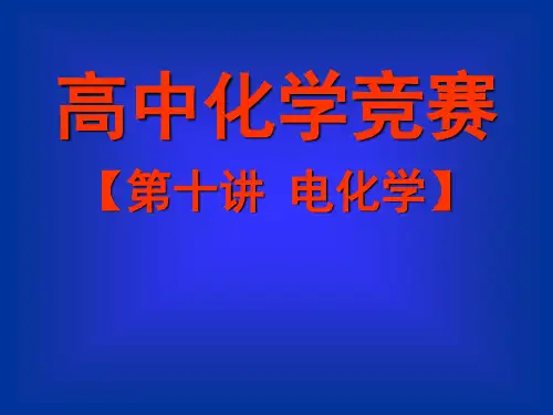 高中化学竞赛参考资料第十讲：电化学课件(28张ppt)