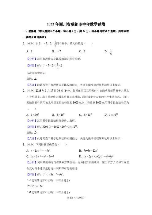 2023年四川省成都市中考数学试卷(解析版)