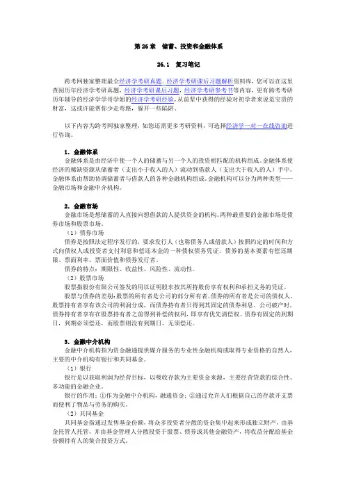 曼昆《经济学原理(宏观经济学分册)》(第6版)笔记和课后习题详解(第26章--储蓄、投资和金融体系)