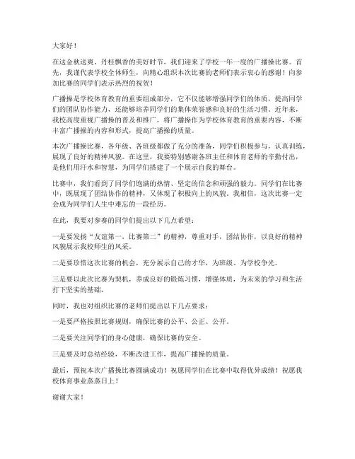广播操比赛领导发言稿