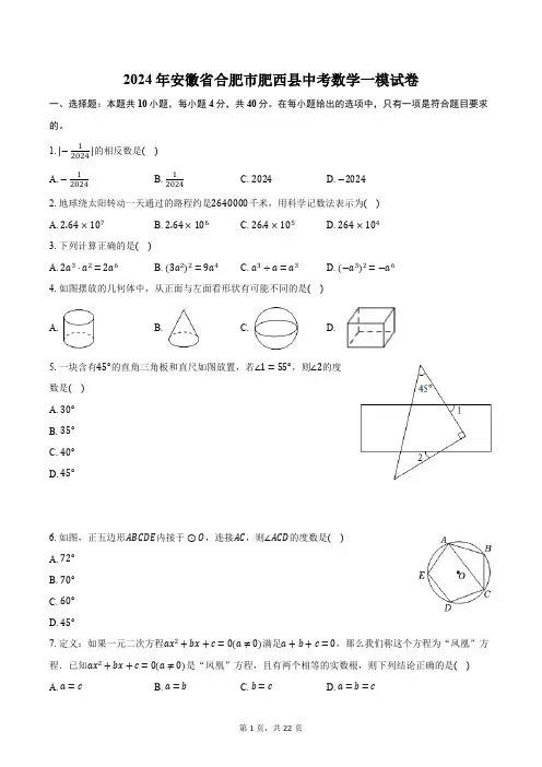 2024年安徽省合肥市肥西县中考数学一模试卷(含解析)