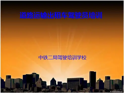 道路运输出租车驾驶培训课件