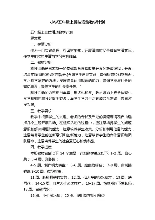 小学五年级上劳技活动教学计划