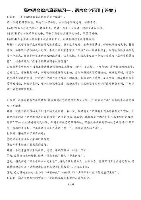 高中语文综合真题练习一：语言文字运用(答案)