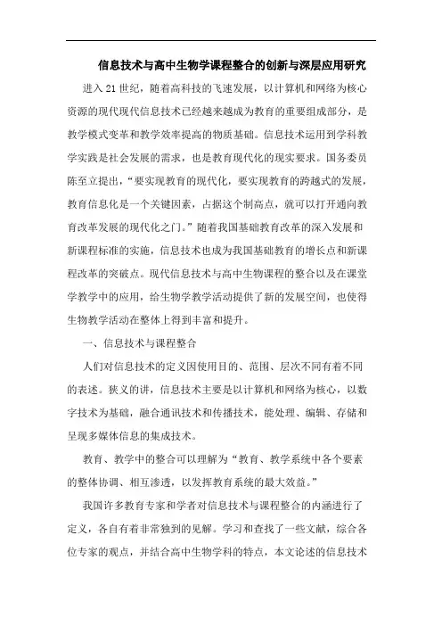 信息技术高中生物学课程整合创新深层应用论文