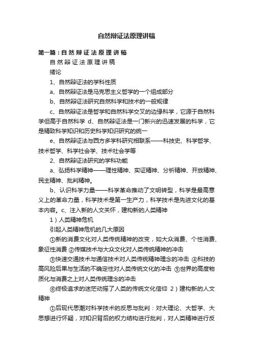 自然辩证法原理讲稿